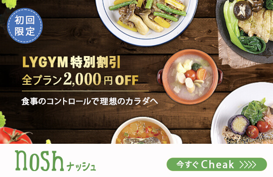 LYGYM特別割引、全プラン2000円OFF、食事のコントロールで理想の身体へ